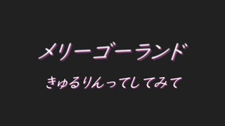 [GarageBand]メリーゴーランド/きゅるりんってしてみて