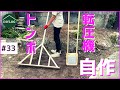 転圧機（タンパー）とトンボ（レーキ）をDIYで自作｜整地が捗る土ならし道具を作る【古民家DIY#33】