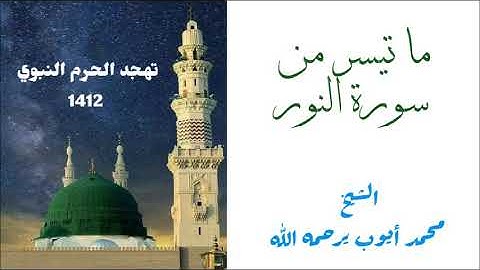 ما تيسر من سورة النور للشيخ محمد أيوب من تهجد الحرم النبوي عام 1412