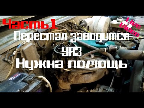 УАЗ не заводится. Нужна помощь. Часть 1.