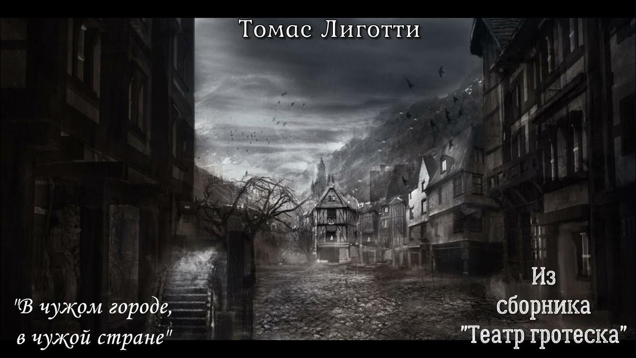 Томас Лиготти - "В чужом городе, в чужой стране". Главы 1 и 2 - YouTube