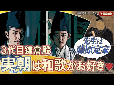 藤原定家に「才能ない」といわれた源仲章　＃鎌倉殿の13人