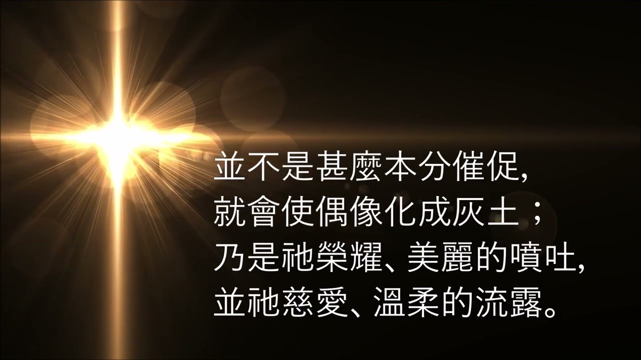 🎵【天路之歌】你的靈豈非與祂會過? (Hast thou heard Him, seen Him, known Him?)