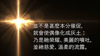 🎵【天路之歌】你的靈豈非與祂會過 (Hast thou heard Him, seen Him, known Him)