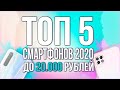 ТОП 5 смартфонов 2020 до 20.000 рублей