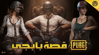 قصة ببجي - نشأة بابجي - من صاحب فكرة ببجي - Story Of PUBG ❤️