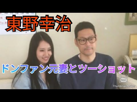 東野幸治 紀州のドン ファン元妻とのツーショットがヤバい ワイドナショー Youtube 東野幸治 紀州のドン ファン元妻とのツーショットがヤバい ワイドナショー Youtube