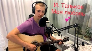 Моя любовь 😍 (И. Тальков) cover