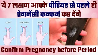 7 Early Symptoms of Pregnancy before missed period in Hindi | Pregnancy ke shuruati lakshan kya hai