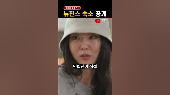 민희진 진짜 뭐냐.. '뉴진스' 숙소 공개