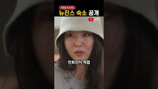 민희진 진짜 뭐냐.. '뉴진스' 숙소 공개