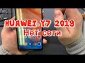 Huawei Y7 2019 - Включения радиомодуля/Мобильная сеть недоступна