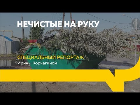 Специальный репортаж: незаконный вывоз мусора