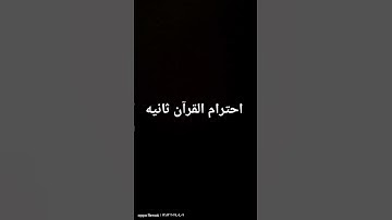 #القارئ #اكسبلور #القزابري #ماهر_المعيقلي #دويتو #المصحف #راحة_نفسية #الرحمن #تيك_توك #الظروف