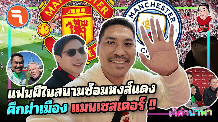 แฟนผีในสนามซ้อมหงส์แดง!! ศึกผ่าเมือง แมนเชสเตอร์ | เจ๊ดำนำพา อังกฤษ EP.3