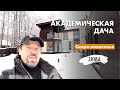 Новогодний обзор загородного дома. Академическая дача -  скоро новоселье.