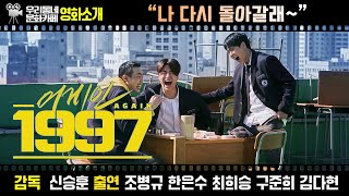 영화 〔어게인 1997〕 | 어바웃우리동네 문화카페 2024.4.8.(월)