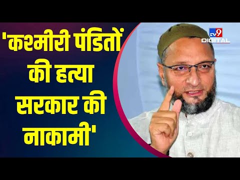 Asaduddin Owaisi: कश्मीरी पंडितों पर ये क्या बोल गए ओवैसी ! | Kashmiri Pandit | Article 370 | #TV9D