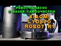 Xiaomi Lydsto R1 Робот-пылесос с базой самоочистки