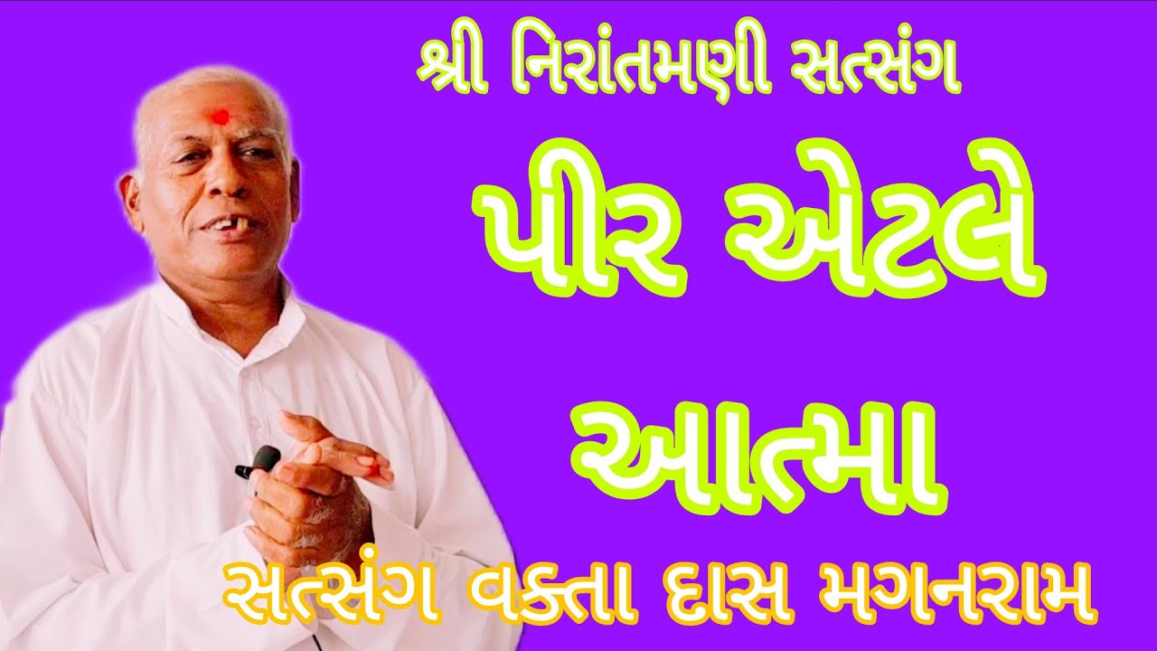 પીર એટલે આત્મા || સત્સંગ વક્તા દાસ મગનરામ ##nirantmanisatsangmaganram 