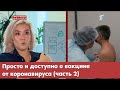 Просто и доступно о вакцине от коронавируса (часть 2)