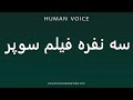    سه نفره فیلم سوپر