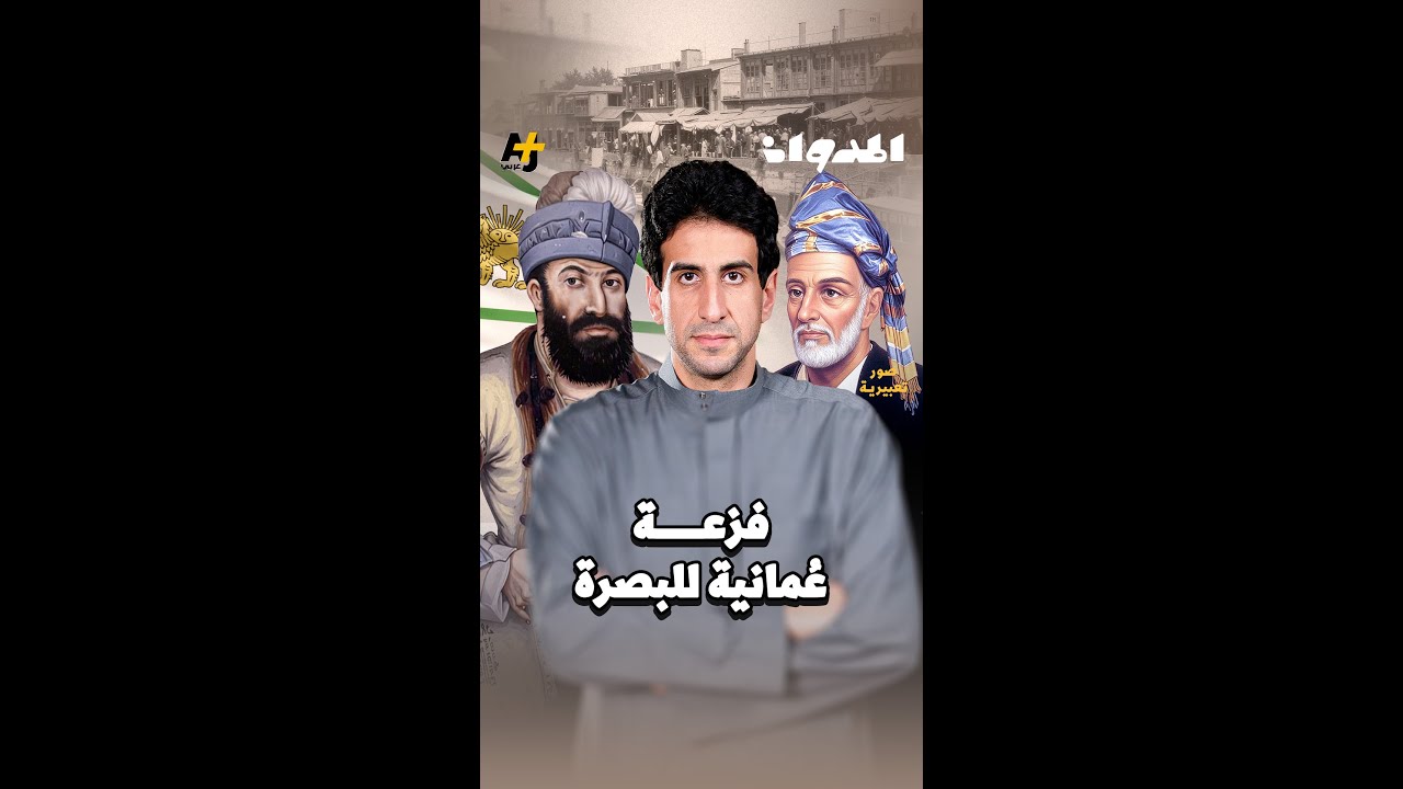 المدوان | فزعة عُمانية للبصرة