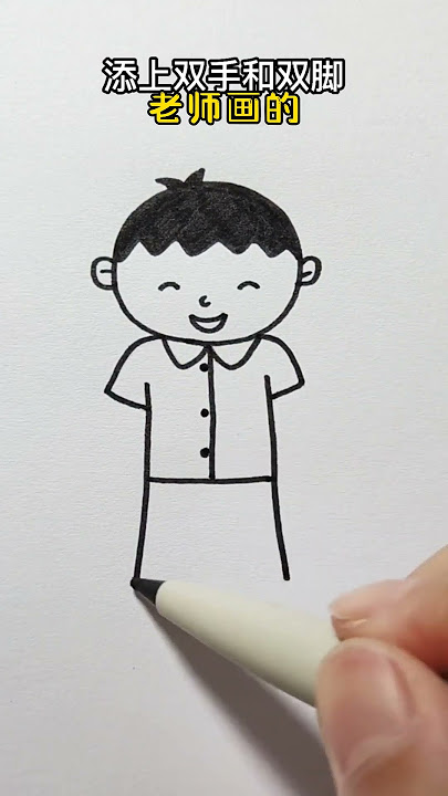 今天，簡單的跟著學畫一個小人。#畫畫