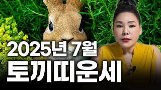 2025년 을사년 양력 7월 토끼띠 운세 | 87년생 75년생 63년생 51년생