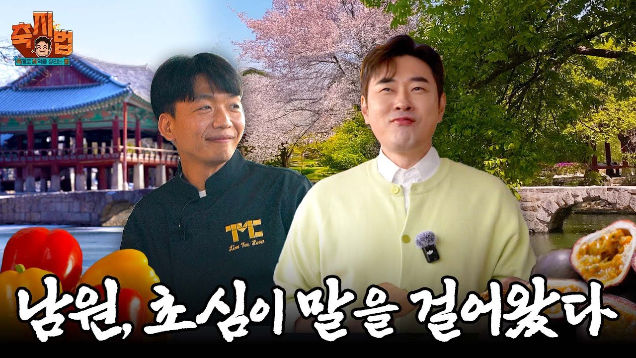 추어의 추억, 진짜 남원은 지금부터