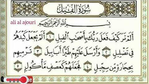 أحمد العجمي || حالات واتس اب قرآن يريح النفس 🌺🌺 سورة الفيل
