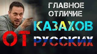 ГЛАВНОЕ ОТЛИЧИЕ СОЗНАНИЯ РУССКИХ И КАЗАХОВ | МАКСИМ ШЕВЧЕНКО