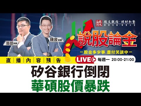 【Live】🏦SVB矽谷銀行倒閉聯準會接管！！😱華碩NB出貨下降股價暴跌！！ 2023/03/13 20:00－說股論金