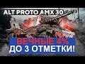 БЕЗ ПОДКРУТКИ 3% ДО 3-й ОТМЕТКИ НА КРУАССАНЧИКЕ- AltProto AMX 30 (БЕЗ ГОЛДЫ)!Стрим World of Tanks.