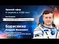 Прямой эфир с лётчиком-космонавтом России, Борисенко Андреем Ивановичем