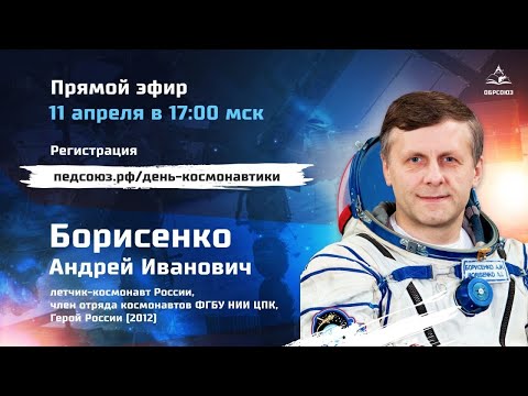 Интервью с лётчиком-космонавтом