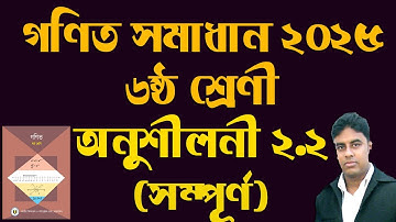 ষষ্ঠ শ্রেণির গণিত । অনুশীলনী ২.২ এর সমাধান | গণিত সমস্যা সমাধানের জন্য 5টি সেরা উপায়