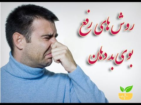 درمان بوی بد دهان با طب سنتی استاد حسین خیراندیش پدر طب سنتی ایران