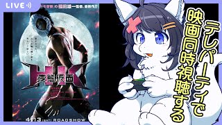【Twitch同時配信/HK変態仮面】金曜22時～telepartyで一緒に映画を見る