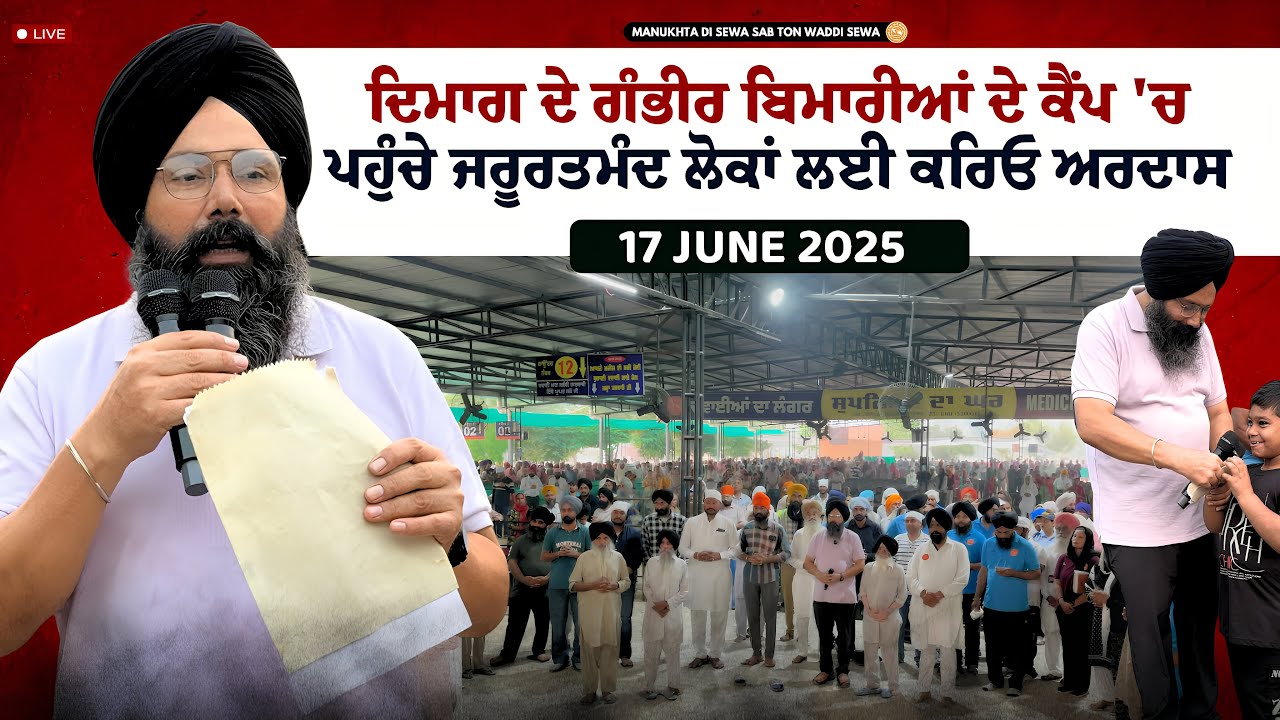 ⁣LIVE 🔴  ਦਿਮਾਗ ਦੀਆ ਗੰਭੀਰ ਬਿਮਾਰੀਆ ਦਾ ਕੈਂਪ Free Psychiatric Medical Camp