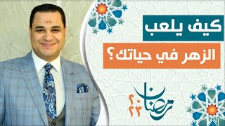 د.أحمد هارون : كيف يلعب الزهر في حياتك