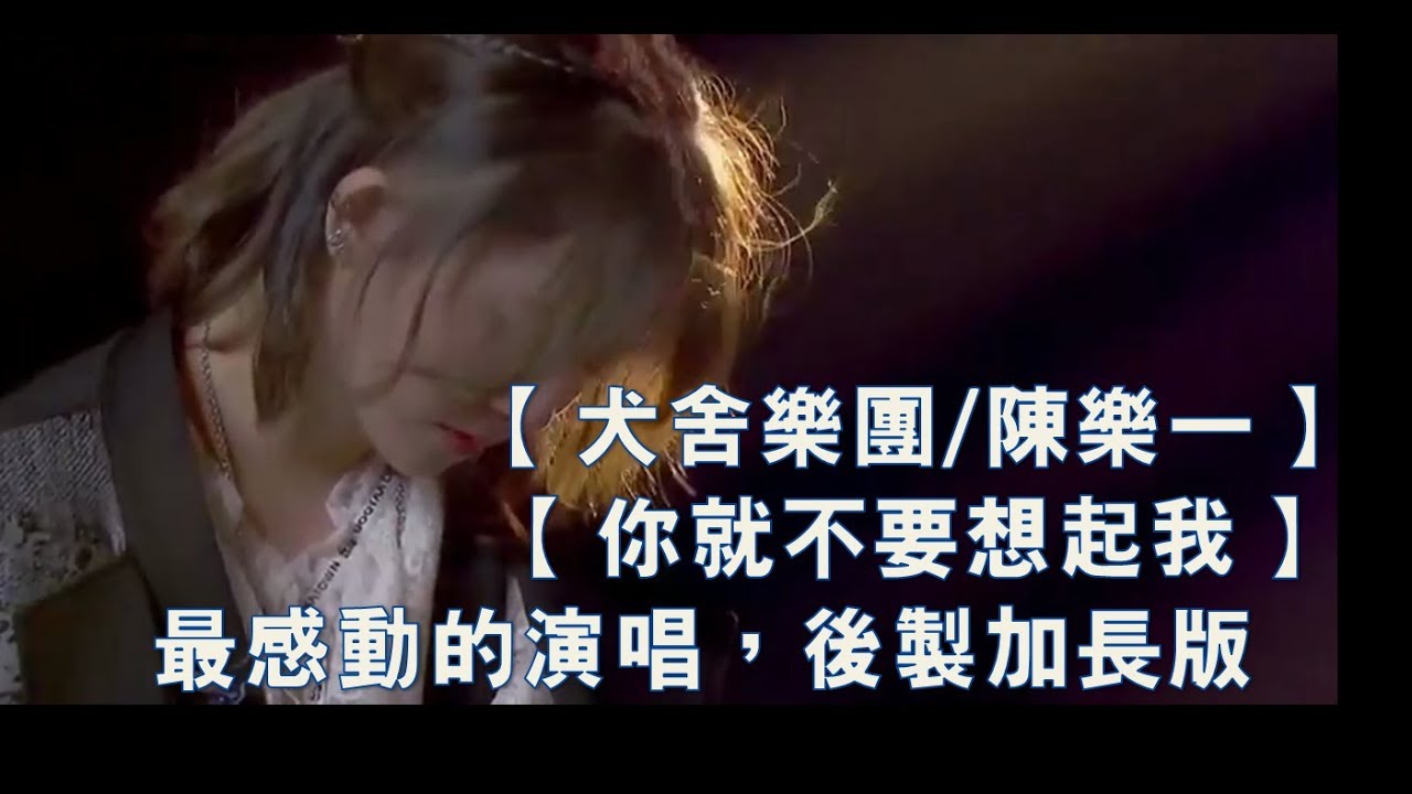 【#犬舍樂團#陳樂一】【 你就不要想起我】【後製加長版】【一起樂隊吧】【神曲純分享】