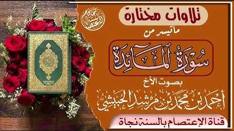 تلاوة عطرة من سورة المائدة للاخ احمد بن محمد الحبيشي وفقه الله