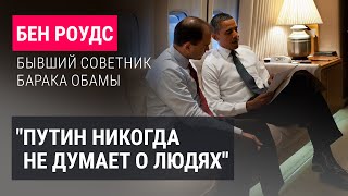 Странные шутки Путина, смерть Навального, угрозы режиму РФ. Интервью экс-советника Обамы Бена Роудса