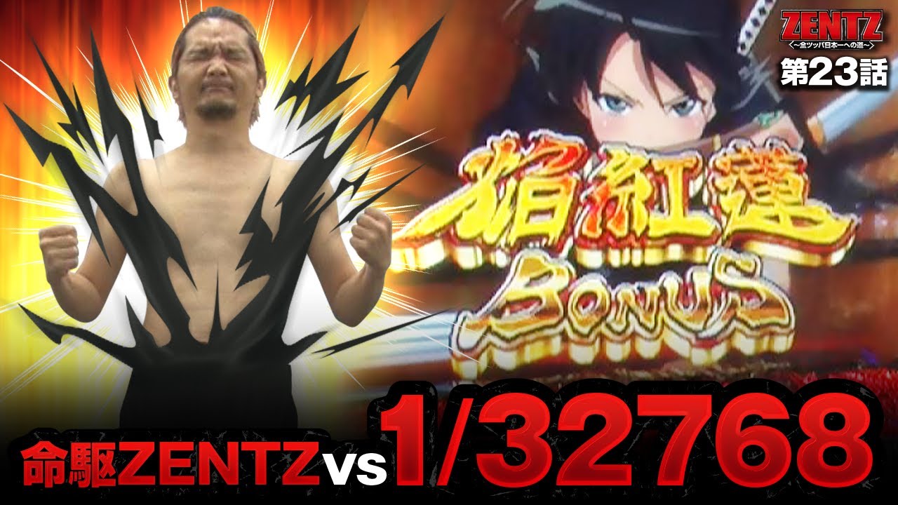 Zentz 全ツッパ日本一への道 第23話 1 2 パチスロ 閃乱カグラ ジャンバリ Tv パチスロ スロット パチンコ パチスロ 動画まとめ