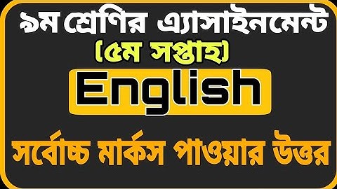 class 9 assignment3 5th week. নবম শ্রেণির ইংরেজি অ্যাসাইনমেন্ট৩। ৫ সপ্তাহের