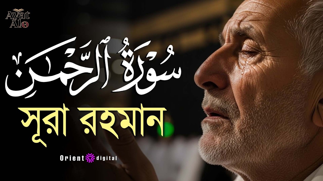 আত্মা প্রশান্তকারী কণ্ঠে সূরা আর রহমান (الرحمن)┇Surah Ar Rahman Recited by Ragab Al-Naggar