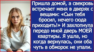 видео: «Нечего тут шляться! Мой сын тебя давно бросил!» Свекровь захлопнула МОЮ дверь перед носом. картинка: «Нечего тут шляться! Мой сын тебя давно бросил!» Свекровь захлопнула МОЮ дверь перед носом.