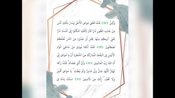 سورة القصص 29 -31 بصوت القارئ: محمد أيوب