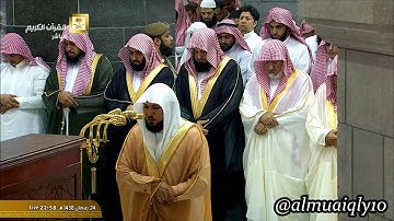 من سورة الفتح إلى سورة الذاريات | لفضيلة الشيخ د. ماهر المعيقلي | تراويح ليلة ٢٥ رمضان ١٤٣٨هـ